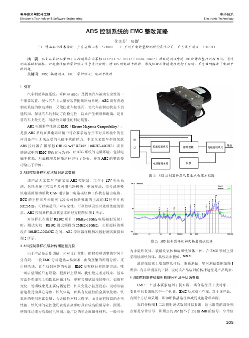 abs控制系统的emc整改策略