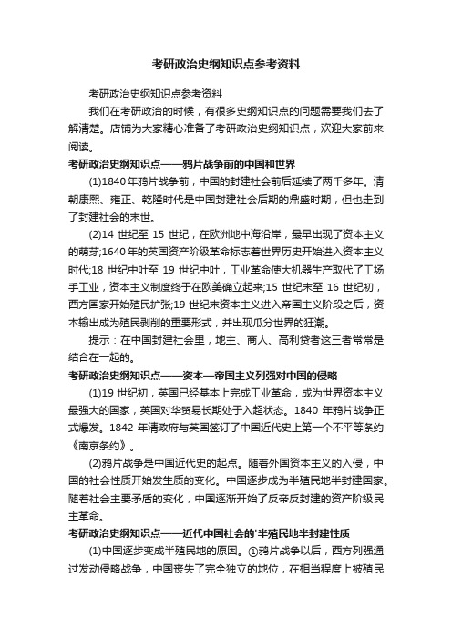 考研政治史纲知识点参考资料