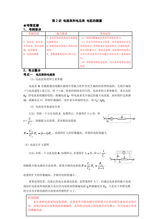 (课标人教版)《高考风向标》物理 第8章 恒定电流 第2讲 电流表和电压表 电阻的测量