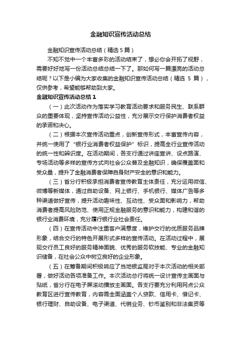 金融知识宣传活动总结