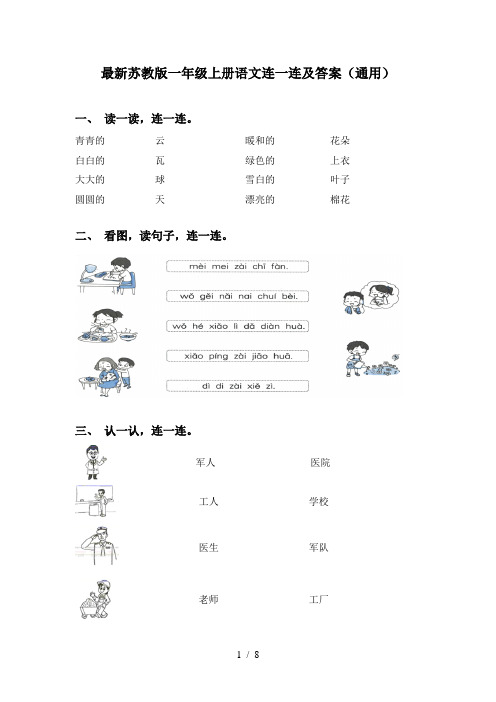 最新苏教版一年级上册语文连一连及答案(通用)