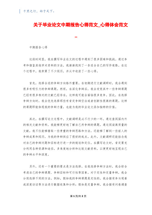 关于毕业论文中期报告心得范文_心得体会范文_