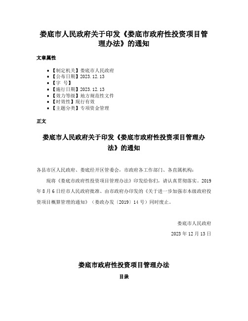 娄底市人民政府关于印发《娄底市政府性投资项目管理办法》的通知