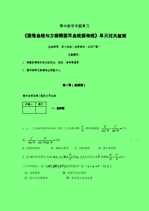 圆锥曲线与方程椭圆双曲线抛物线40分钟限时练(六)附答案新高考高中数学