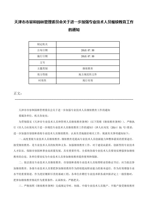 天津市市容和园林管理委员会关于进一步加强专业技术人员继续教育工作的通知-