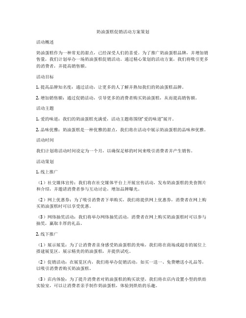 奶油蛋糕促销活动方案策划