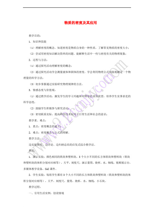 八年级物理上册 2.3《物质的密度及其应用》教学设计 北京课改版