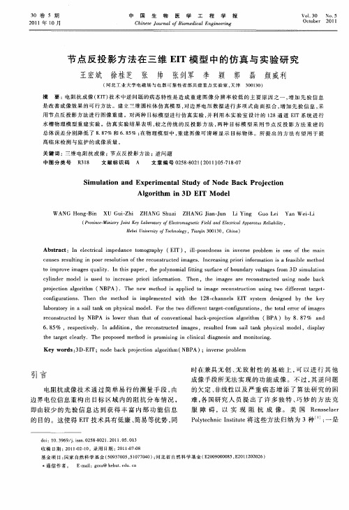 节点反投影方法在三维EIT模型中的仿真与实验研究