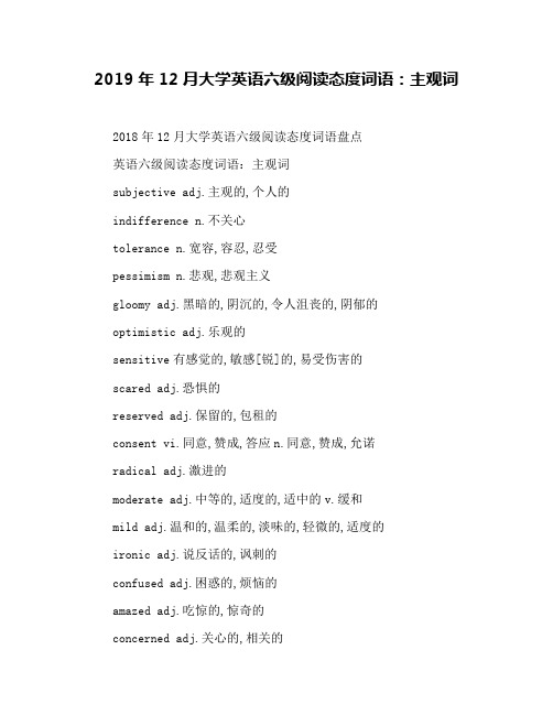 2019年12月大学英语六级阅读态度词语：主观词