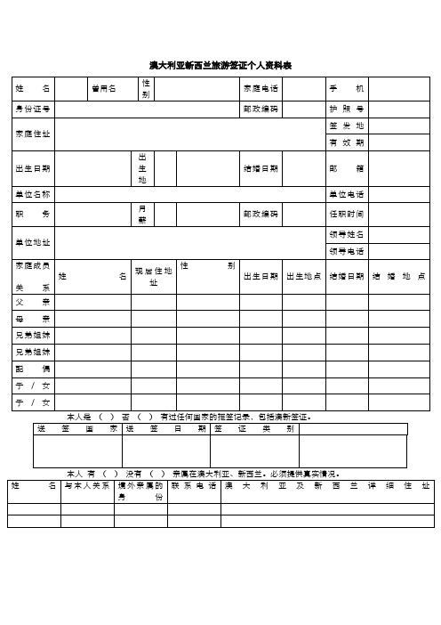 澳大利亚新西兰旅游签证个人资料表