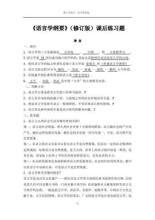 《语言学纲要》(修订版)课后练习题