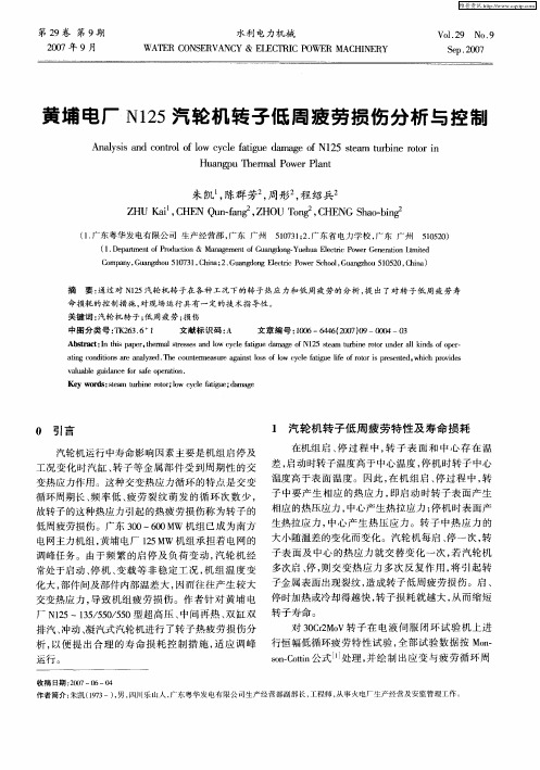 黄埔电厂N125汽轮机转子低周疲劳损伤分析与控制