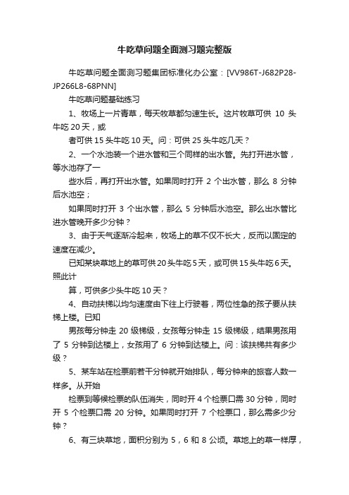 牛吃草问题全面测习题完整版