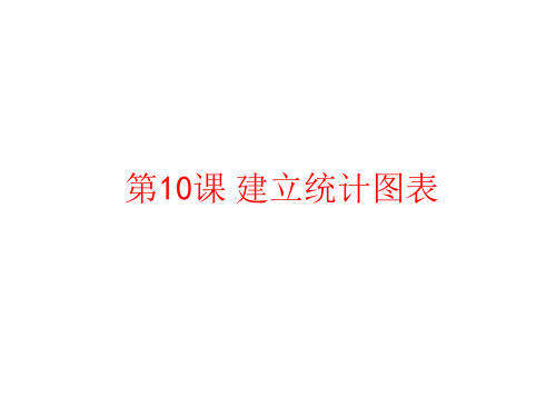 七年级信息技术上册建立统计图表