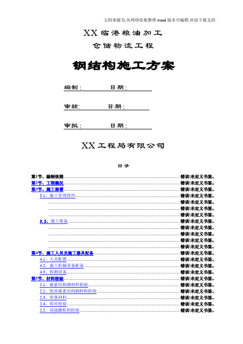 仓储物流工程钢结构施工方案