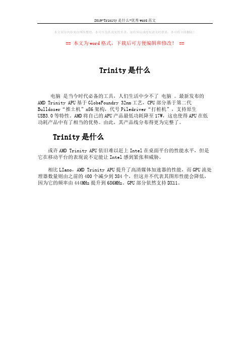 2019-Trinity是什么-优秀word范文 (1页)