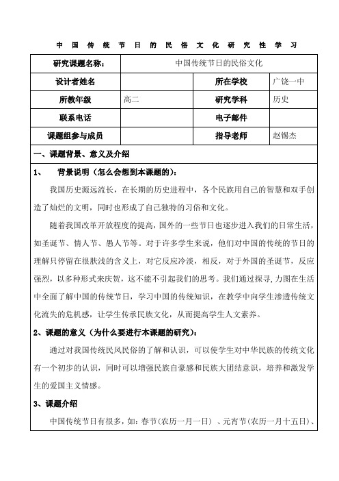 “中国传统节日的民俗文化”研究性学习记录表