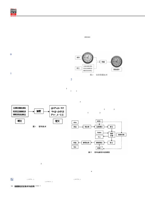 密码技术与信息隐藏技术比较研究