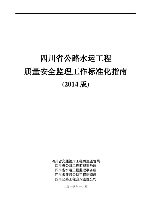 公路水运工程质量安全监理工作标准化指南(正式版)(word版)