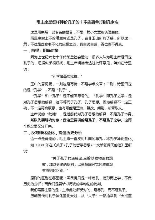 毛主席是怎样评价孔子的？不能简单打倒孔家店