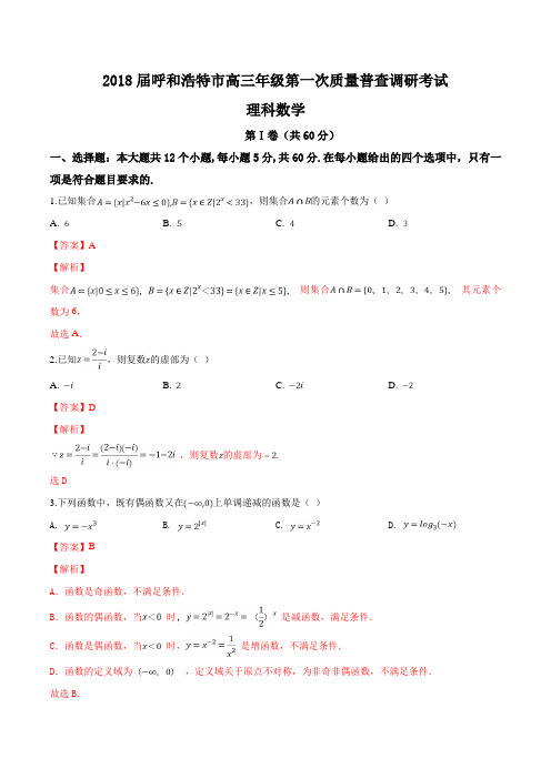 内蒙古呼和浩特市2018届高三第一次质量调研普查考试数学(理)试题(解析版)