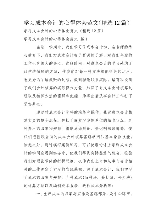 学习成本会计的心得体会范文(精选12篇)