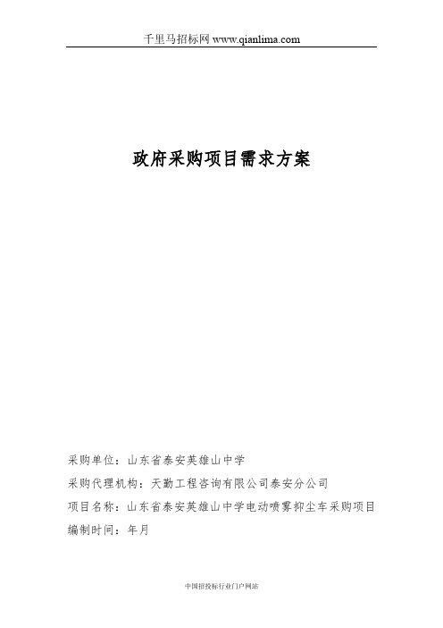 中学电动喷雾抑尘车采购项目采购需求招投标书范本