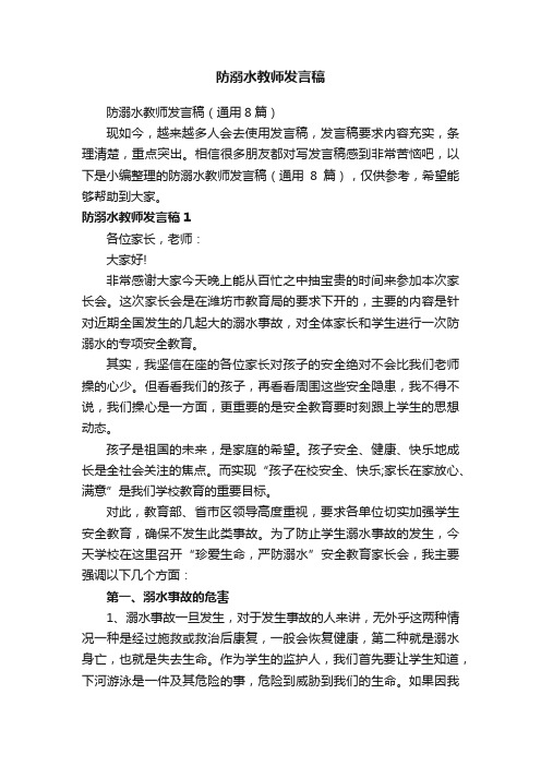 防溺水教师发言稿（通用8篇）