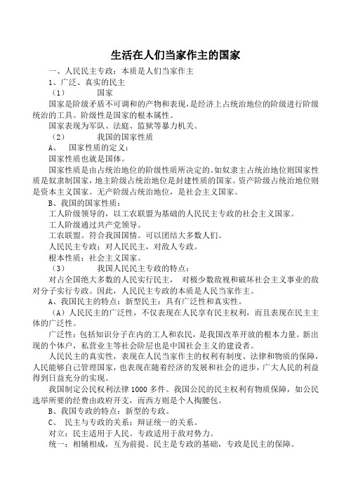 新人教版必修2高中政治生活在人们当家作主的国家教案