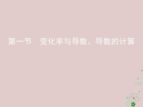 2019届高考数学一轮复习第三章导数及其应用第一节变化率与导数导数的计算课件文