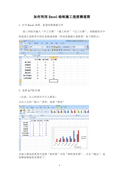 如何利用Excel绘制施工进度横道图？