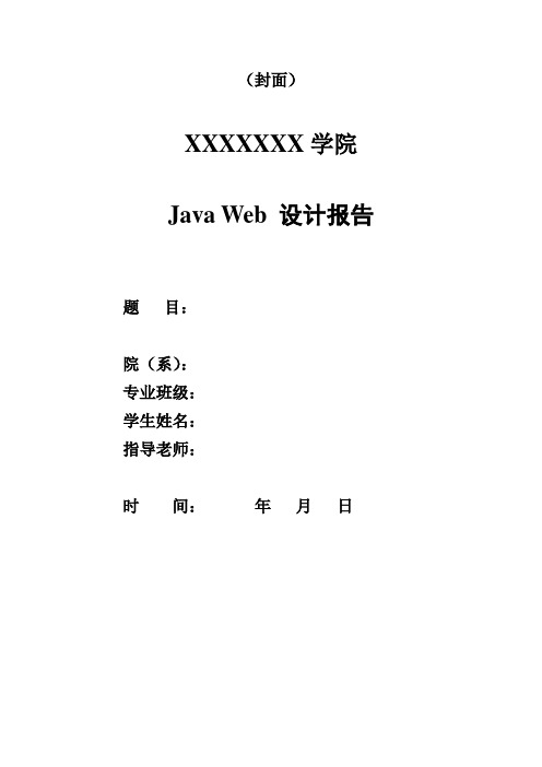 Java Web 设计报告