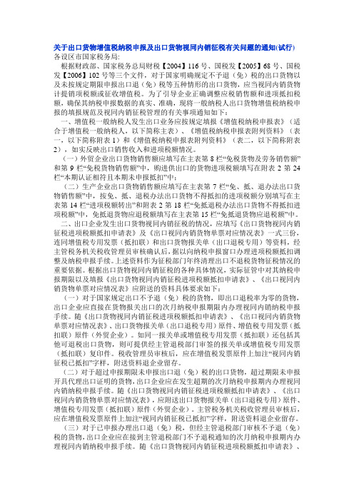 关于出口货物增值税纳税申报及出口货物视同内销征税有关问题的