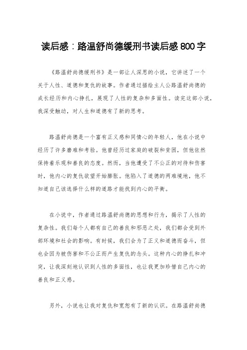 读后感：路温舒尚德缓刑书读后感800字