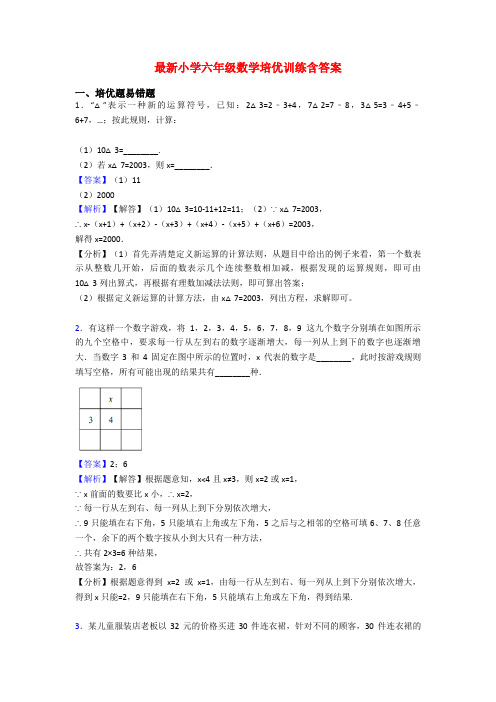 最新小学六年级数学培优训练含答案