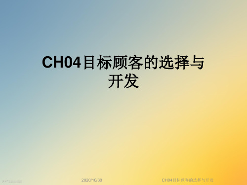 CH04目标顾客的选择与开发