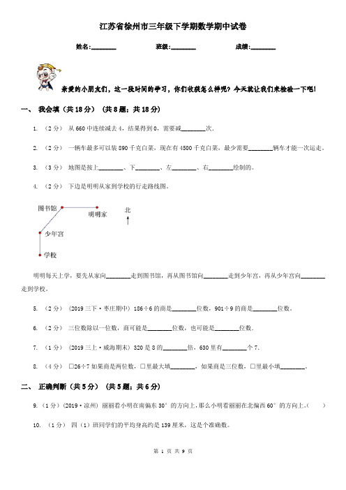 江苏省徐州市三年级下学期数学期中试卷