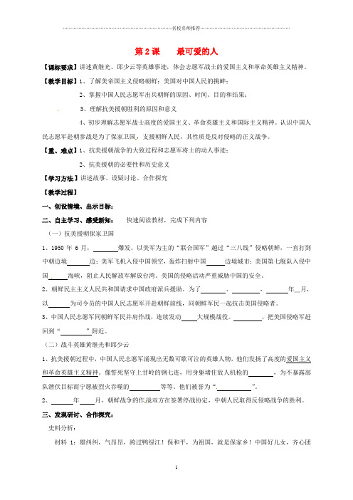 黑龙江省鸡东县初中八年级历史下册 第2课 最可爱的人名师教案 新人教版