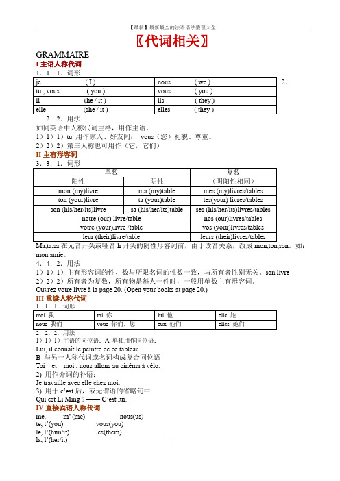 【最新】最新最全的法语语法整理大全