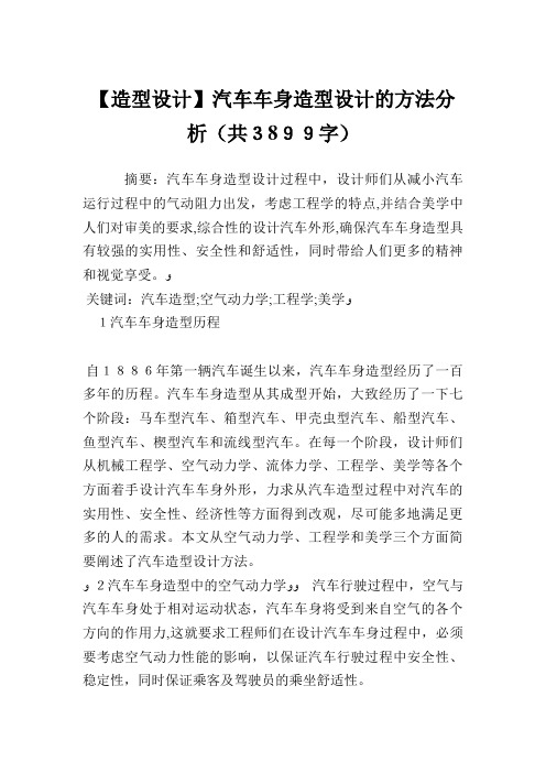 汽车车身造型设计的方法分析