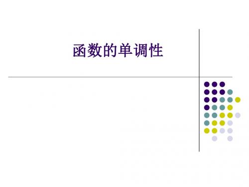 语文版中职数学基础模块上册3.3《函数的单调性》ppt课件2