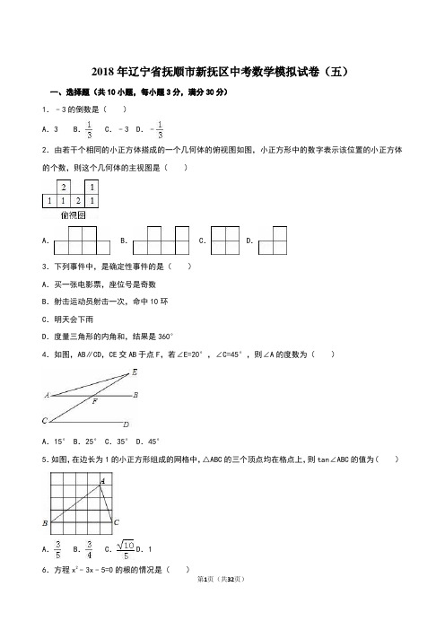 2018年辽宁省抚顺市新抚区中考数学模拟试卷(五)