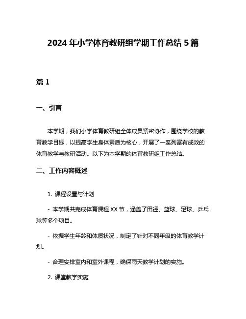 2024年小学体育教研组学期工作总结5篇