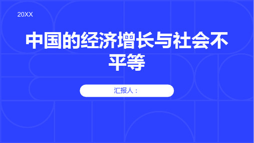 分析中国的经济增长与社会不平等