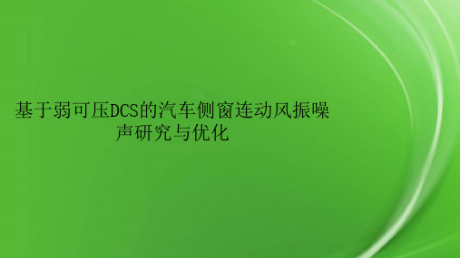 基于弱可压DCS的汽车侧窗连动风振噪声研究与优化