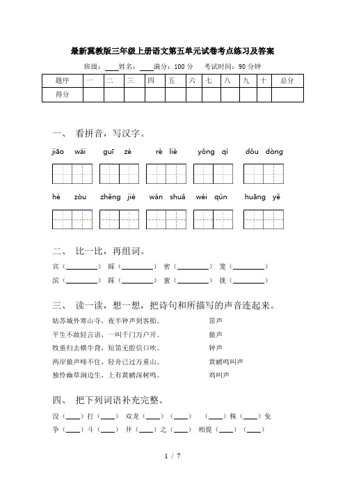 最新冀教版三年级上册语文第五单元试卷考点练习及答案