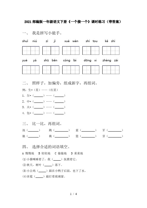 2021部编版一年级语文下册《一个接一个》课时练习(带答案)