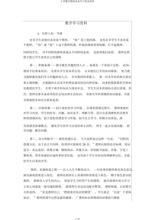 小学数学教师业务学习笔记资料