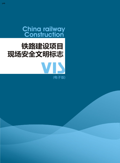 铁路建设项目现场安全文明标志(电子版)建技[2009]44号