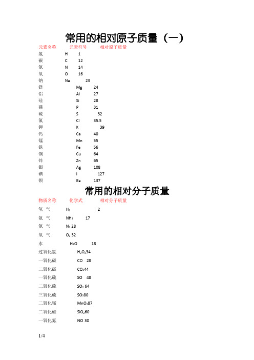 化学中常用相对原子质量和相对分子质量